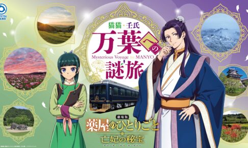 薬屋のひとりごと × 近鉄 万葉への謎旅 10月10日より開催!