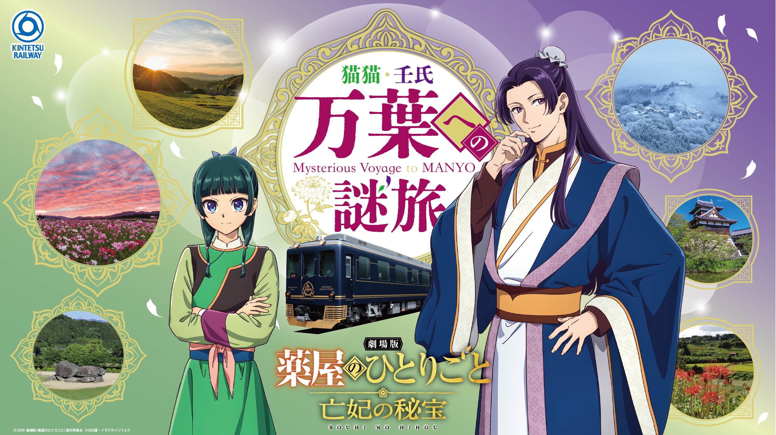 薬屋のひとりごと × 近鉄 万葉への謎旅 10月10日より開催!
