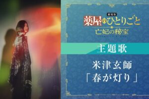 《藥屋的獨白》劇場版《亡妃的秘寶》米津玄師演唱的主題曲等新資訊公開!