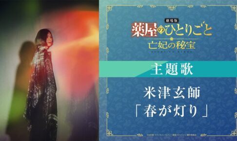 劇場版 薬屋のひとりごと 亡妃の秘宝 米津玄師の主題歌など新情報解禁!