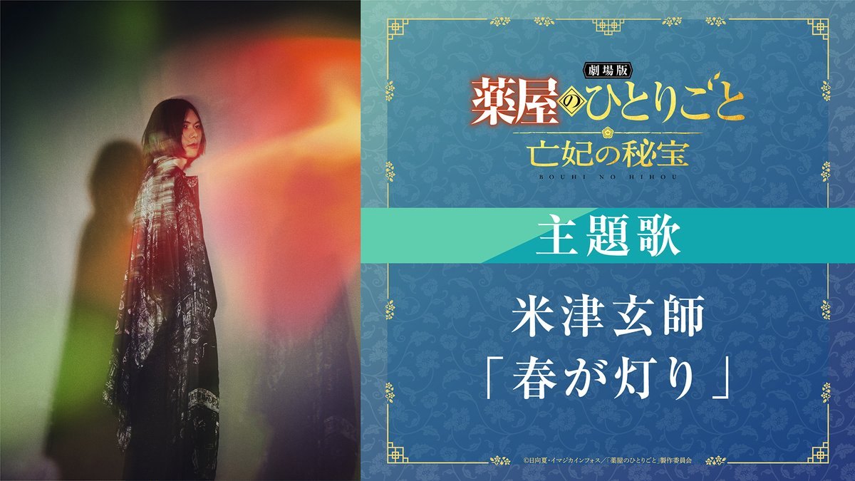 劇場版 薬屋のひとりごと 亡妃の秘宝 米津玄師の主題歌など新情報解禁!
