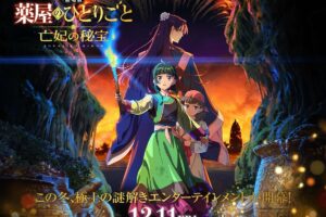 劇場版「薬屋のひとりごと 亡妃の秘宝」2026年12月11日より上映!
