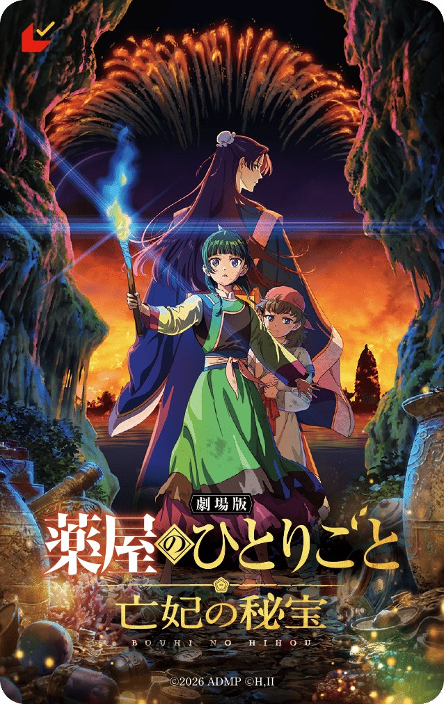 劇場版 薬屋のひとりごと 亡妃の秘宝 ティザービジュアルVer ムビチケ前売券(カード)