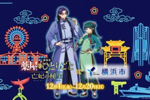 劇場版《藥屋的獨白》× 橫濱市 12月4日起展開聯名活動!