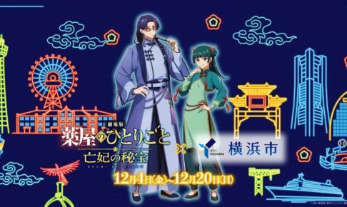 劇場版 薬屋のひとりごと × 横浜市 12月4日よりコラボ開催!
