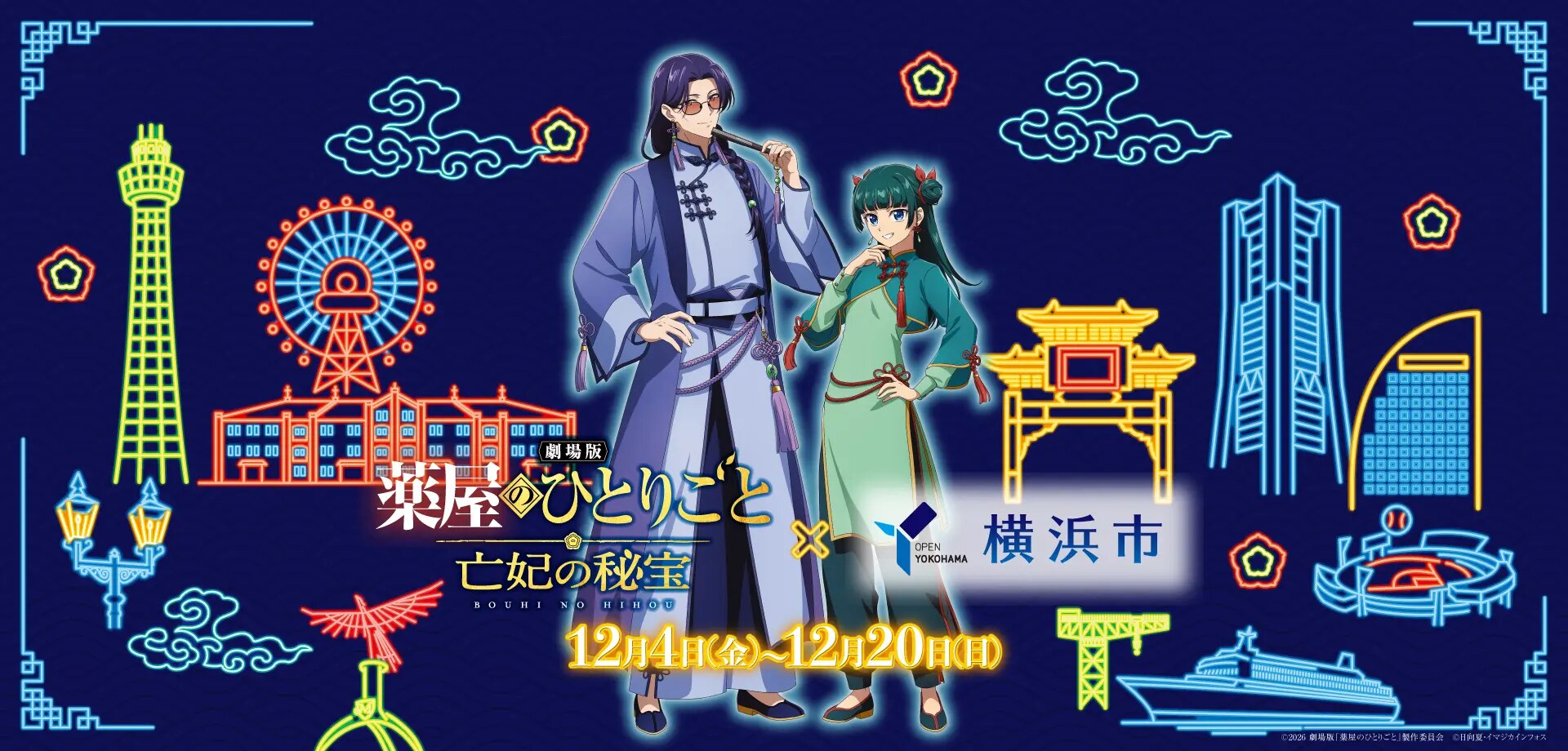 劇場版 薬屋のひとりごと × 横浜市 12月4日よりコラボ開催!