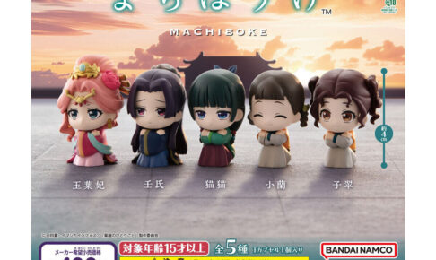 薬屋のひとりごと まちぼうけ カプセルトイ 9月第4週より再販!