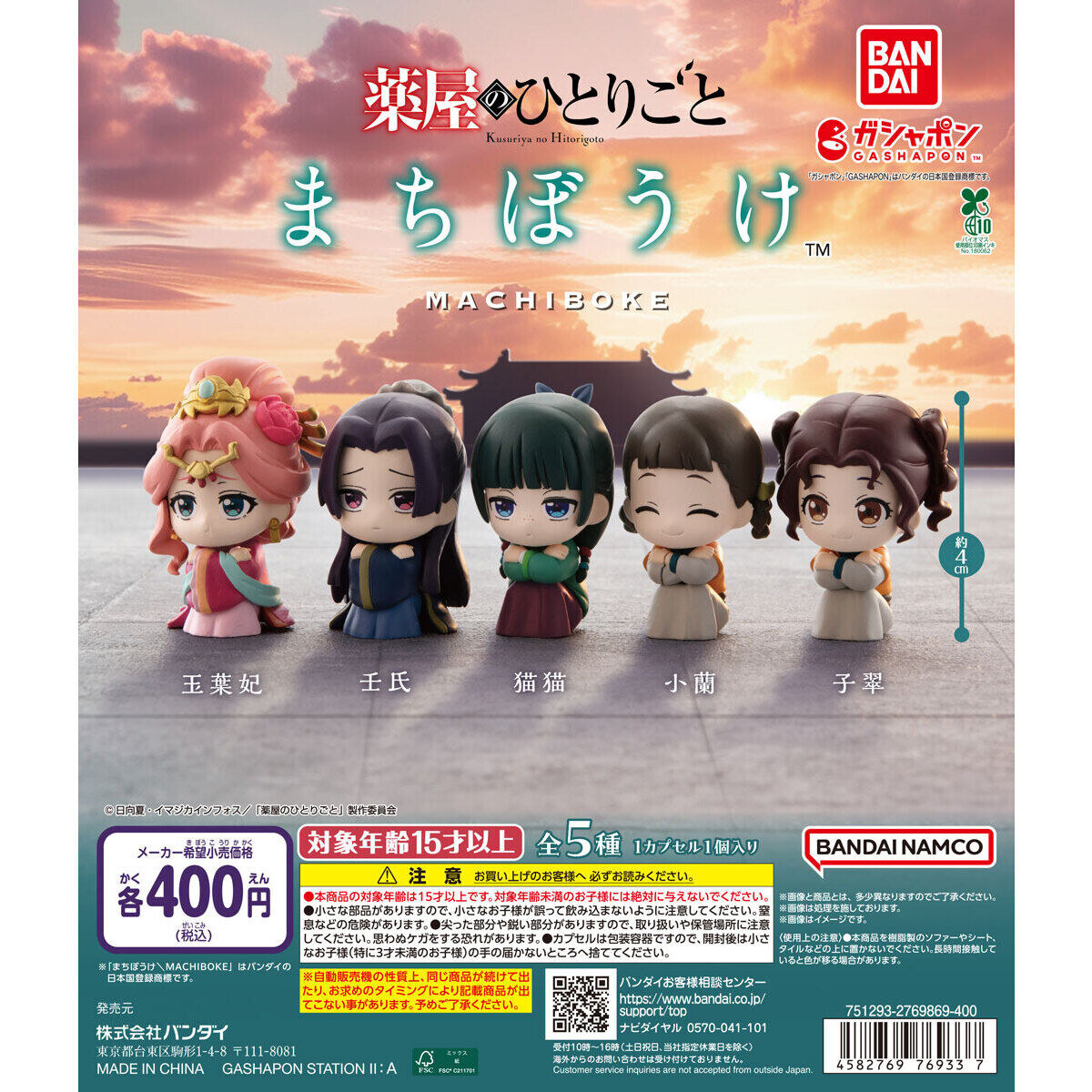 薬屋のひとりごと まちぼうけ カプセルトイ 9月第4週より再販!