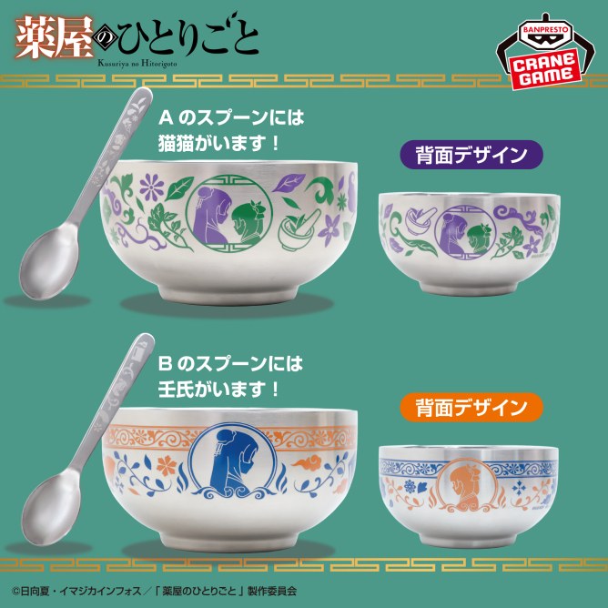 「薬屋のひとりごと」食器セット プライズ 8月18日より登場!