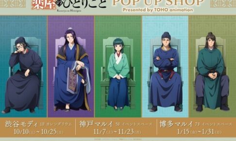 薬屋のひとりごと POP UP SHOP in 3都市 10月10日より開催!