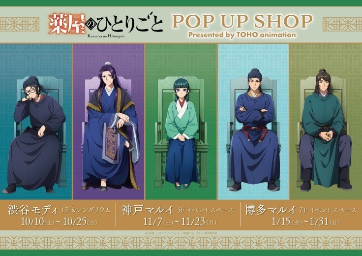 薬屋のひとりごと POP UP SHOP in 3都市 10月10日より開催!