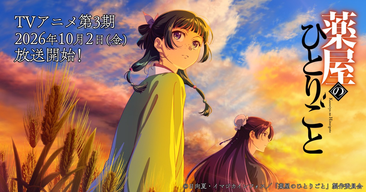 薬屋のひとりごと アニメ第3期 10月2日より放送開始! PV解禁