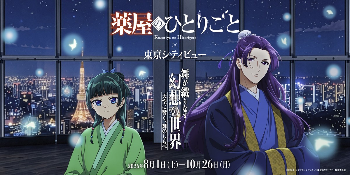薬屋のひとりごと×東京シティビュー 2026年8月1日より開催!