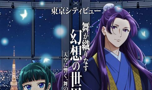 “The Apothecary’s Soliloquy” × Tokyo City View: Limited-Edition Admission Tickets Go on Sale October 24!