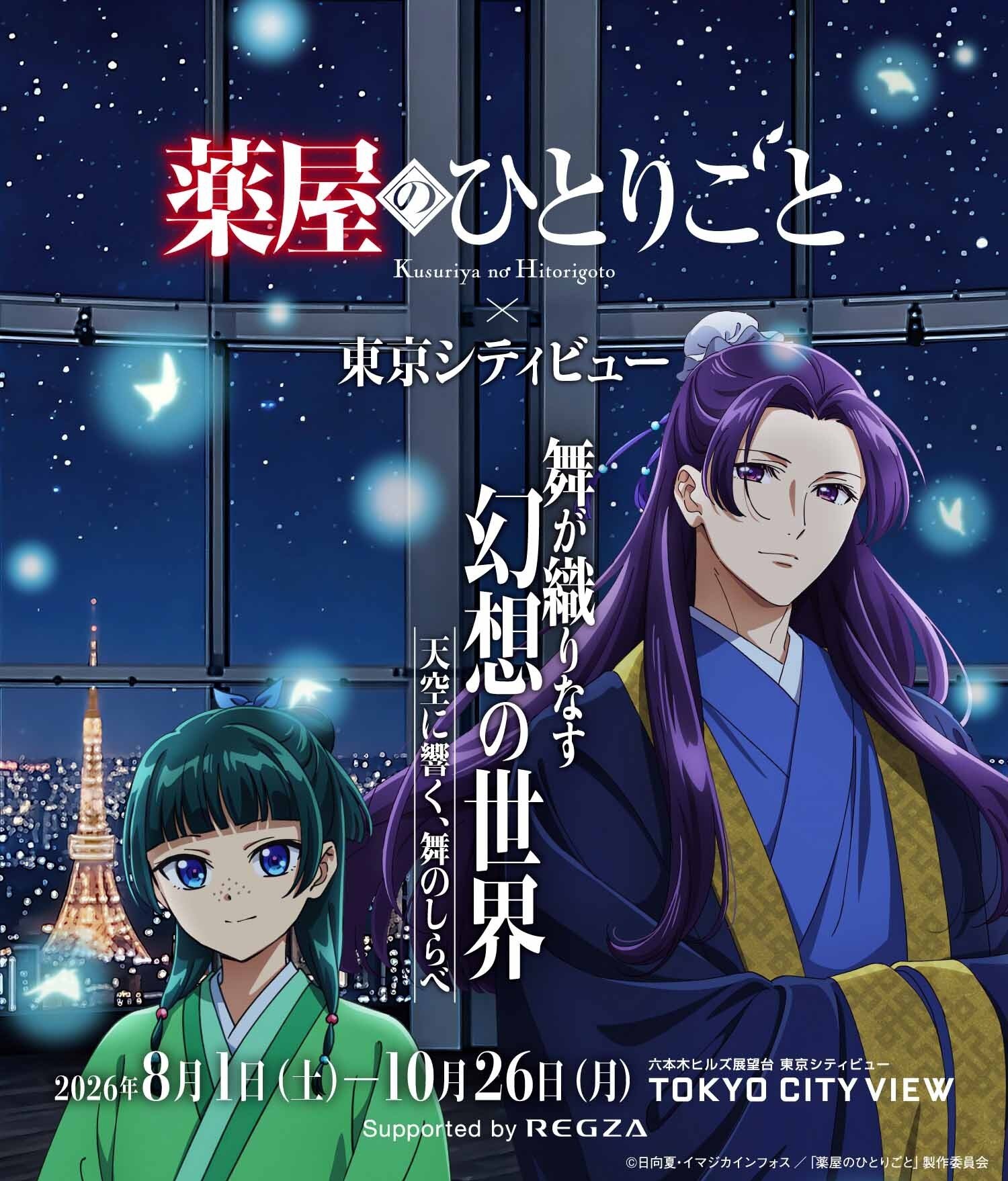 薬屋のひとりごと × 東京シティビュー 10月24日 限定入館チケット発売!