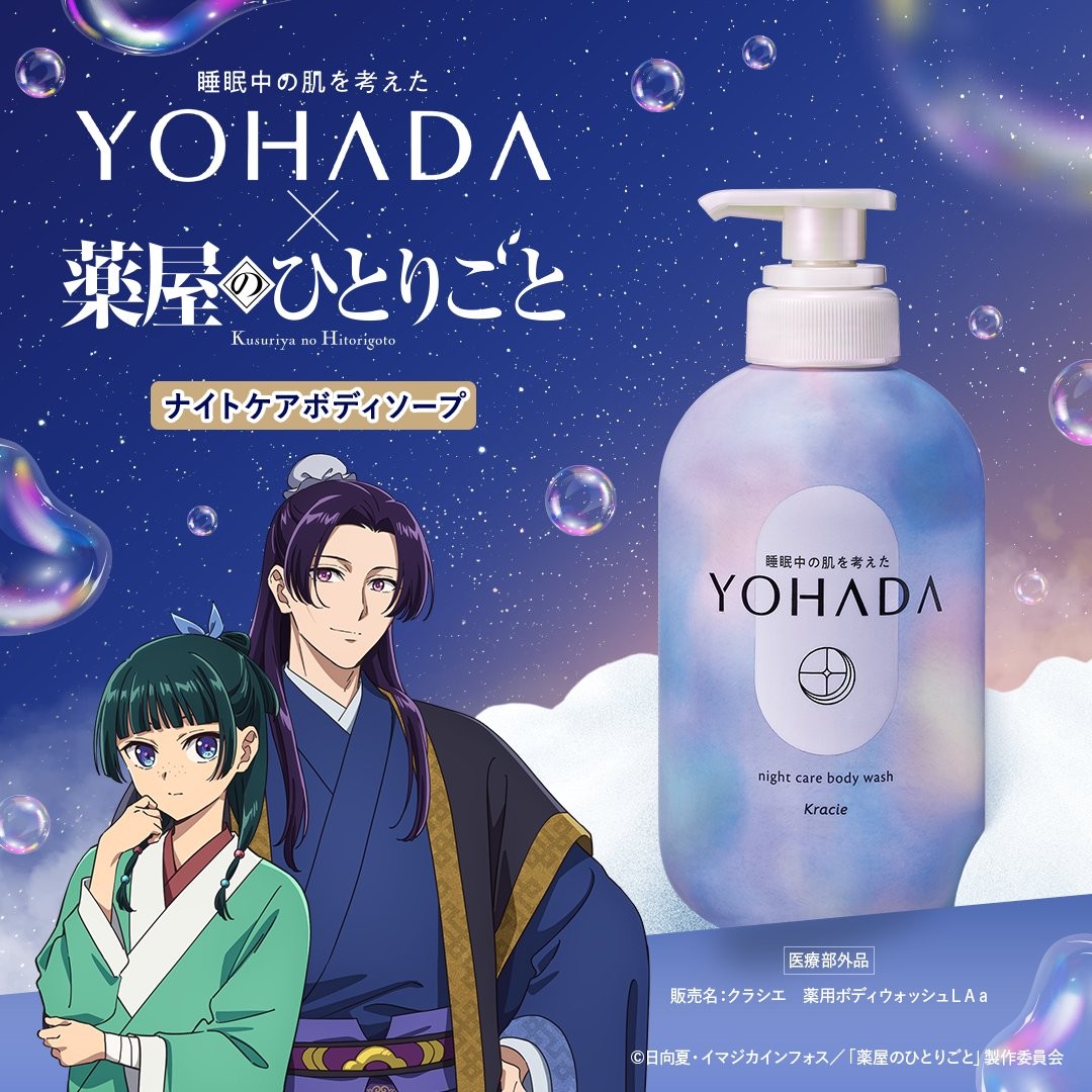 薬屋のひとりごと × YOHADA 9月11日よりペアセット発売!