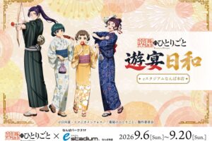 薬屋のひとりごと 遊宴日和 9月6日よりeスタジアムなんばで開催!