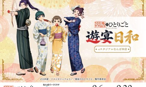 薬屋のひとりごと 遊宴日和 9月6日よりeスタジアムなんばで開催!