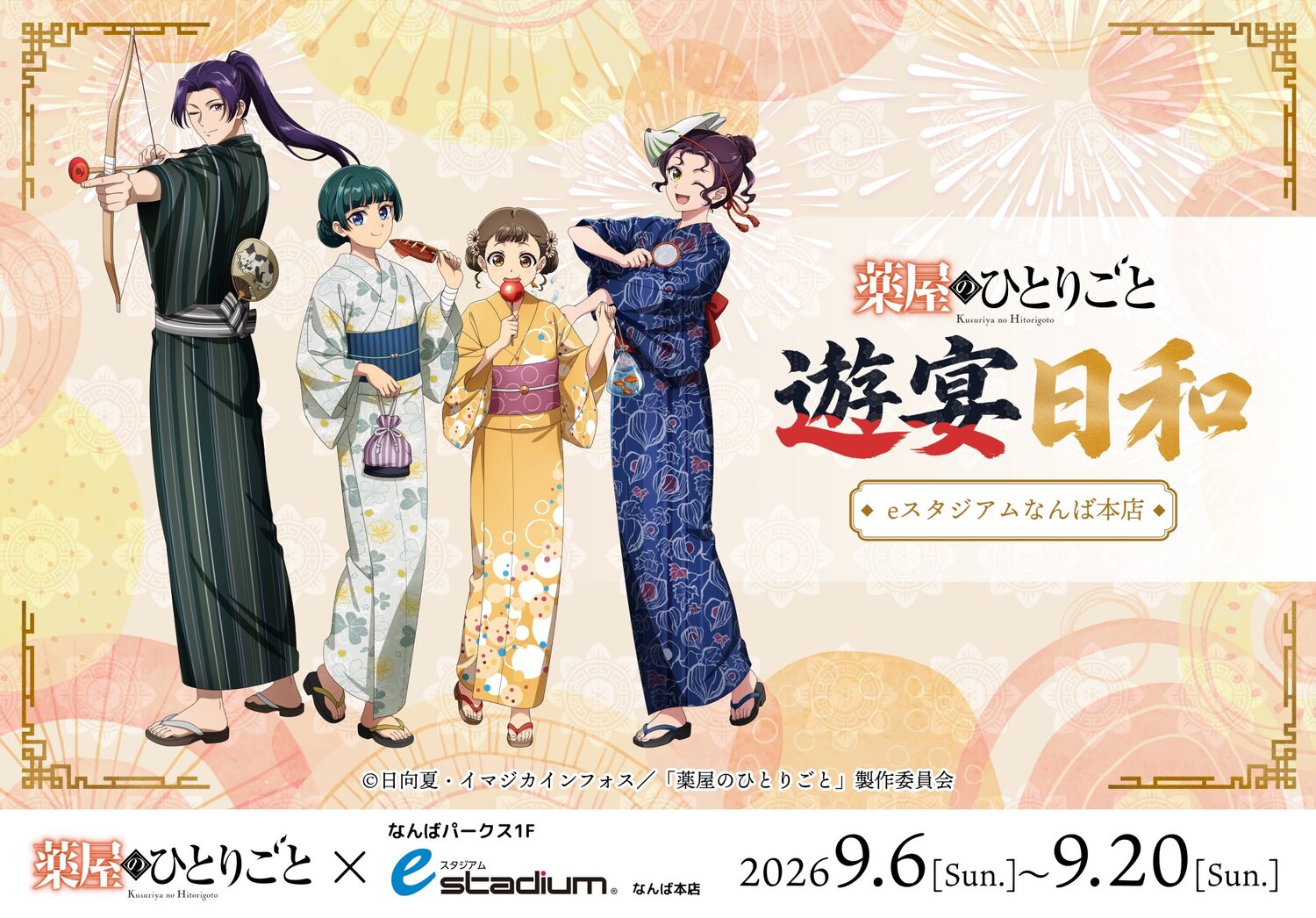 薬屋のひとりごと 遊宴日和 9月6日よりeスタジアムなんばで開催!