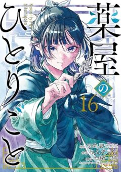 ガンガン版「薬屋のひとりごと」最新刊 第16巻 2025年11月25日発売!