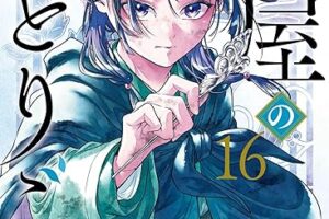 ガンガン版「薬屋のひとりごと」最新刊 第16巻 2025年11月25日発売!