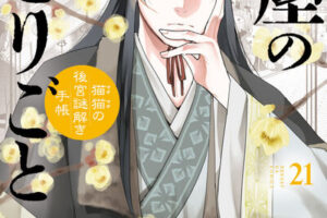 薬屋のひとりごと～猫猫の後宮謎解き手帳～ 最新刊 21巻 12月19日発売!