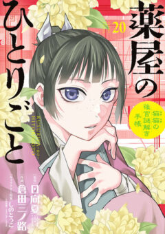なもり「ゆるゆり」最新刊 第20巻 8月31日発売! 小冊子付き特装版も!