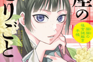 薬屋のひとりごと～猫猫の後宮謎解き手帳～ 最新刊 第20巻 5月19日発売!