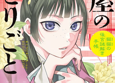 薬屋のひとりごと～猫猫の後宮謎解き手帳～ 最新刊 第20巻 5月19日発売!