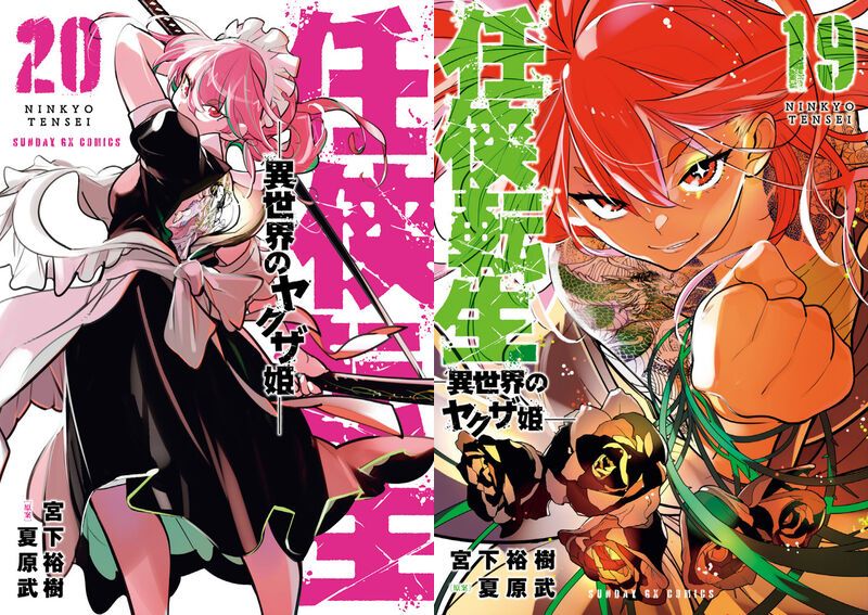 任侠転生-異世界のヤクザ姫- 最新刊 20巻 2026年4月17日発売!