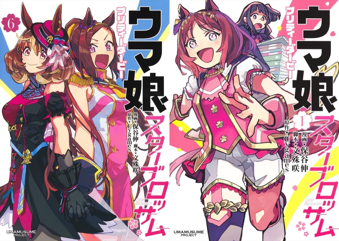 保谷伸/文殊咲 ウマ娘 スターブロッサム 最新刊 第6巻 4月17日発売!