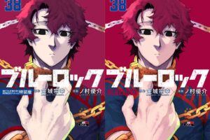 「ブルーロック」最新刊 第38巻 2026年4月16日発売! 特装版も!