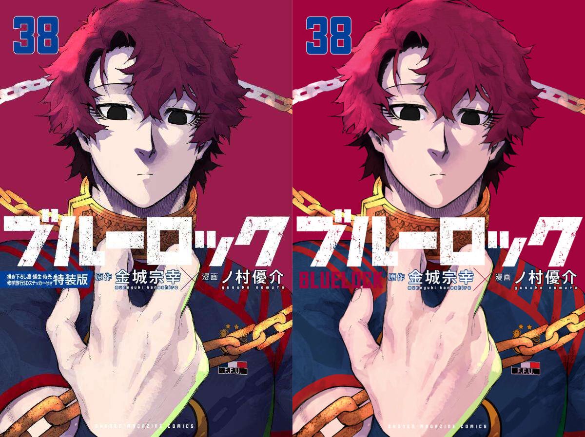 「ブルーロック」最新刊 第38巻 2026年4月16日発売! 特装版も!
