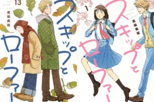 「スキップとローファー」最新刊 第13巻 2026年4月23日発売!