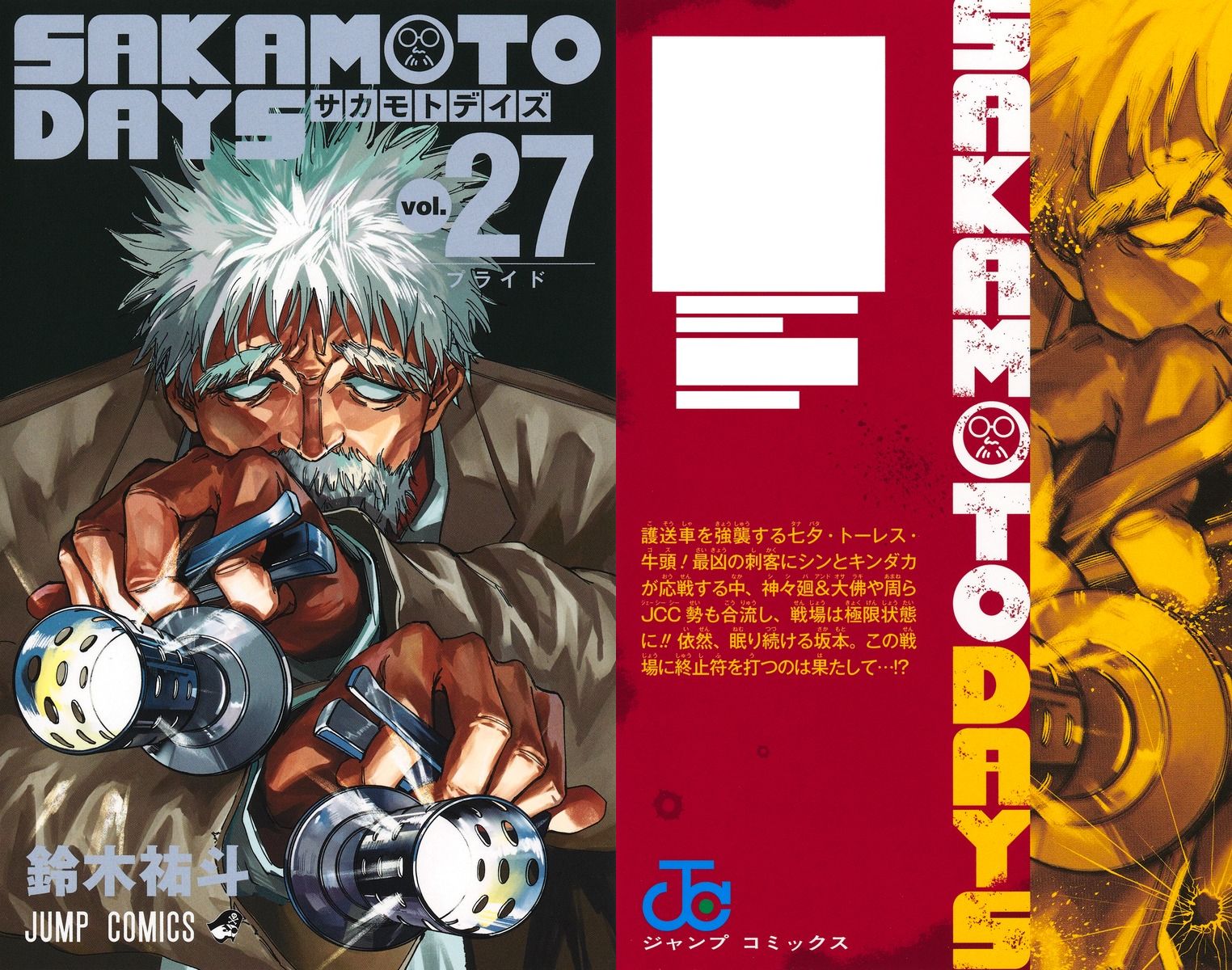 鈴木祐斗「SAKAMOTO DAYS」最新刊 第27巻 5月1日発売!