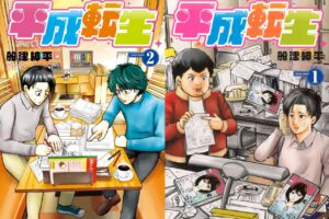 船津紳平 「平成転生」 最新刊 第2巻 2026年5月8日発売!