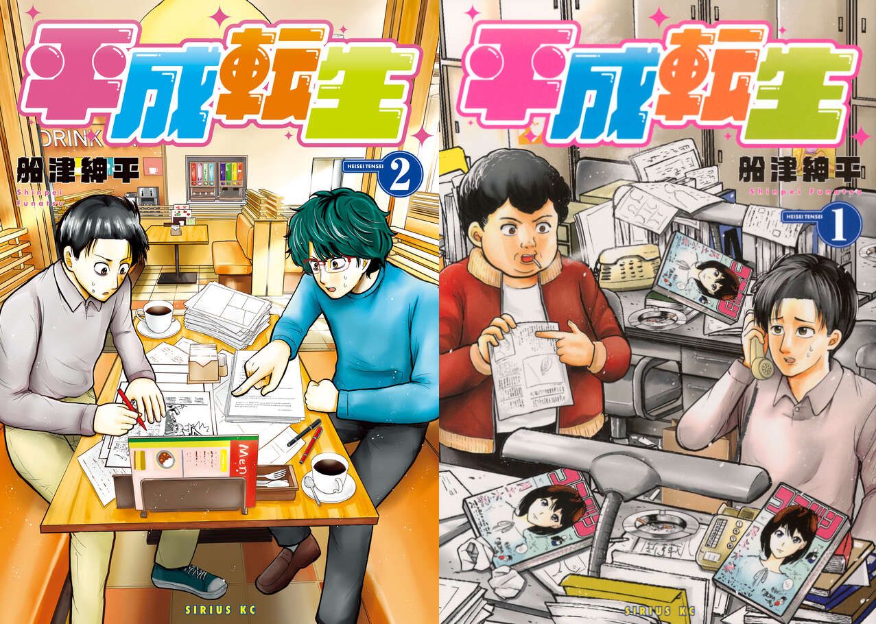 船津紳平 「平成転生」 最新刊 第2巻 2026年5月8日発売!