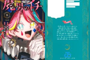 西修/宇佐崎しろ「魔男のイチ」第8巻 2026年5月1日発売!