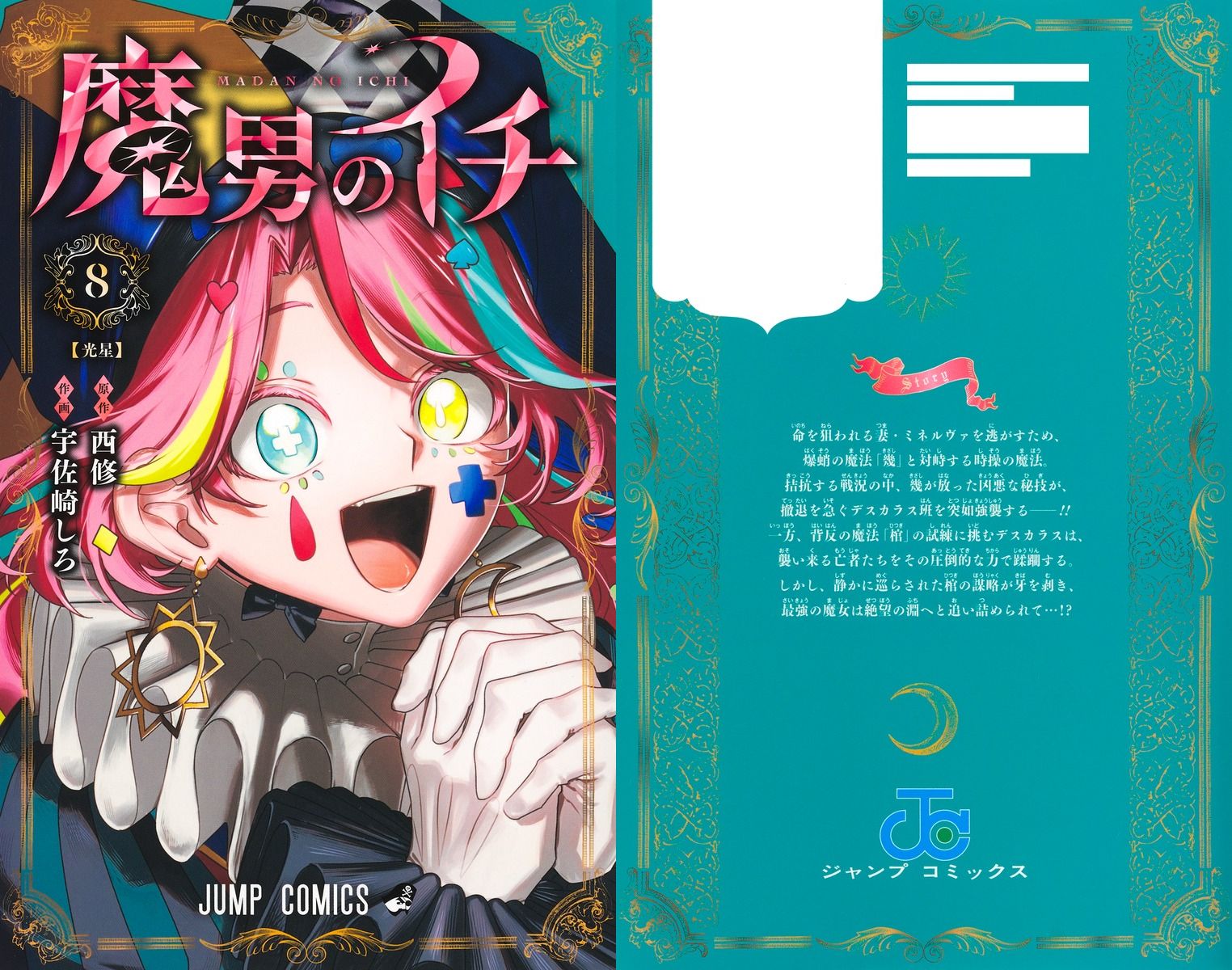 西修/宇佐崎しろ「魔男のイチ」最新刊 第8巻 5月1日発売!