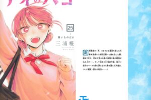 三浦糀「アオのハコ」最新刊 第25巻 2026年5月1日発売!