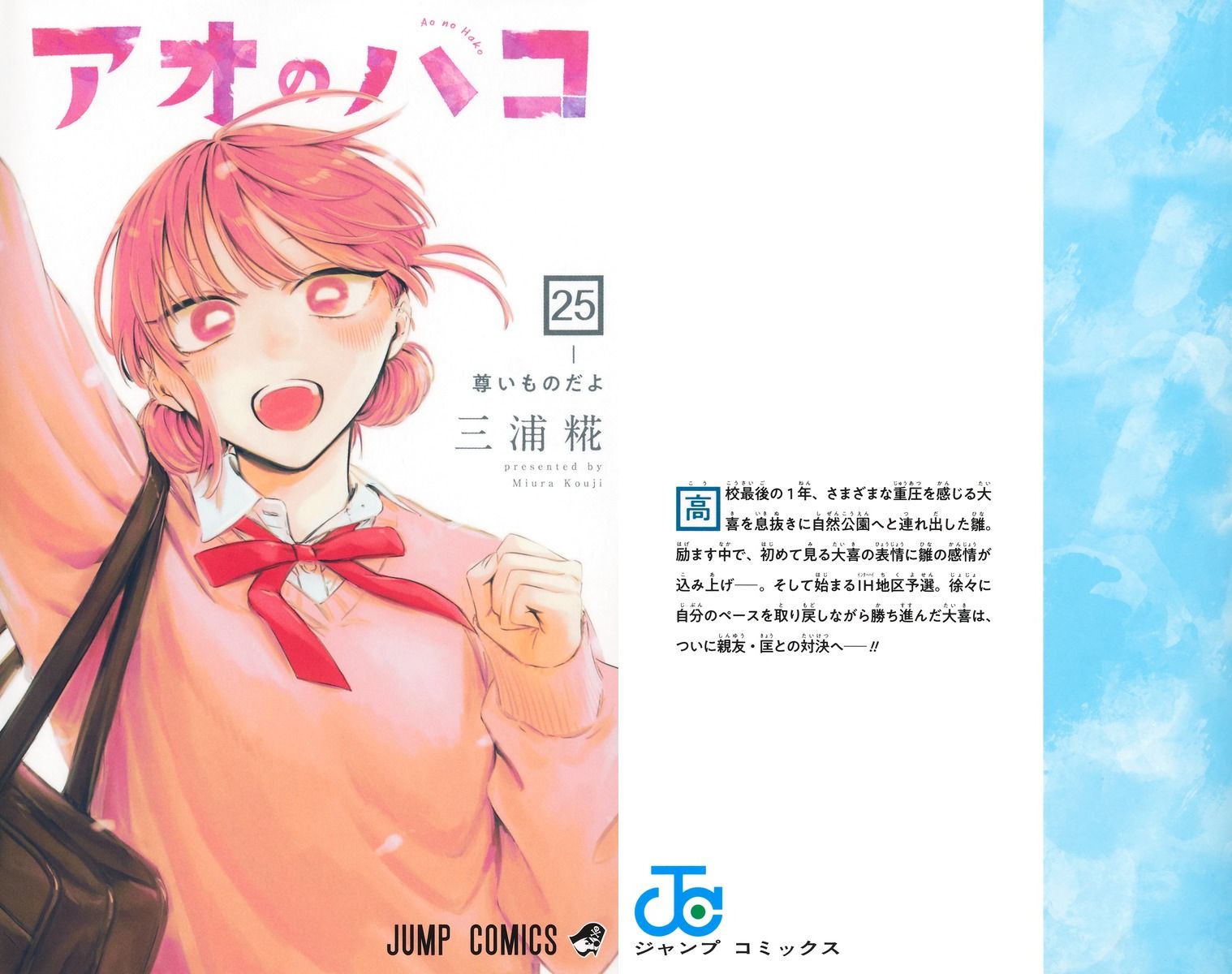 三浦糀「アオのハコ」最新刊 第25巻 2026年5月1日発売!