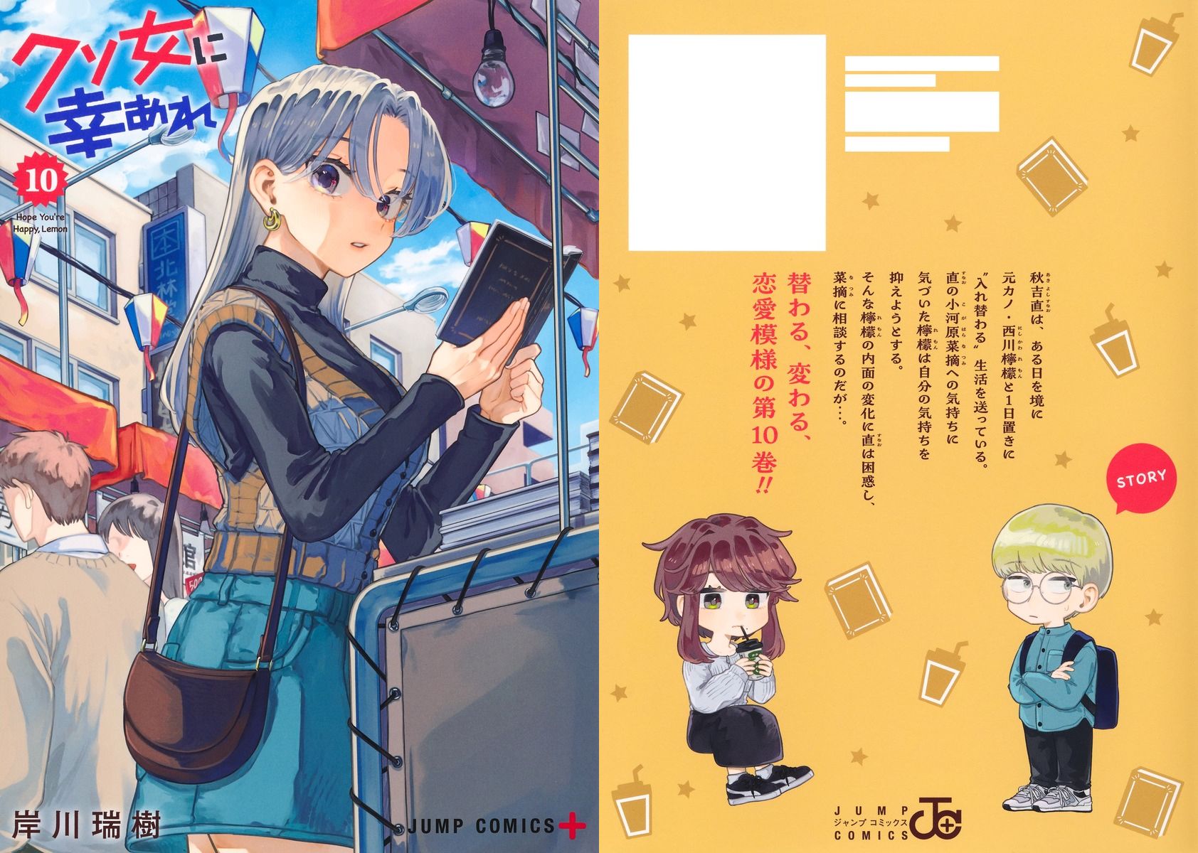 岸川瑞樹「クソ女に幸あれ」最新刊 第10巻 2025年5月1日発売!