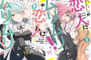 むっしゅ/竹嶋えく「わたなれ」最新刊 第9巻 2026年5月19日発売!