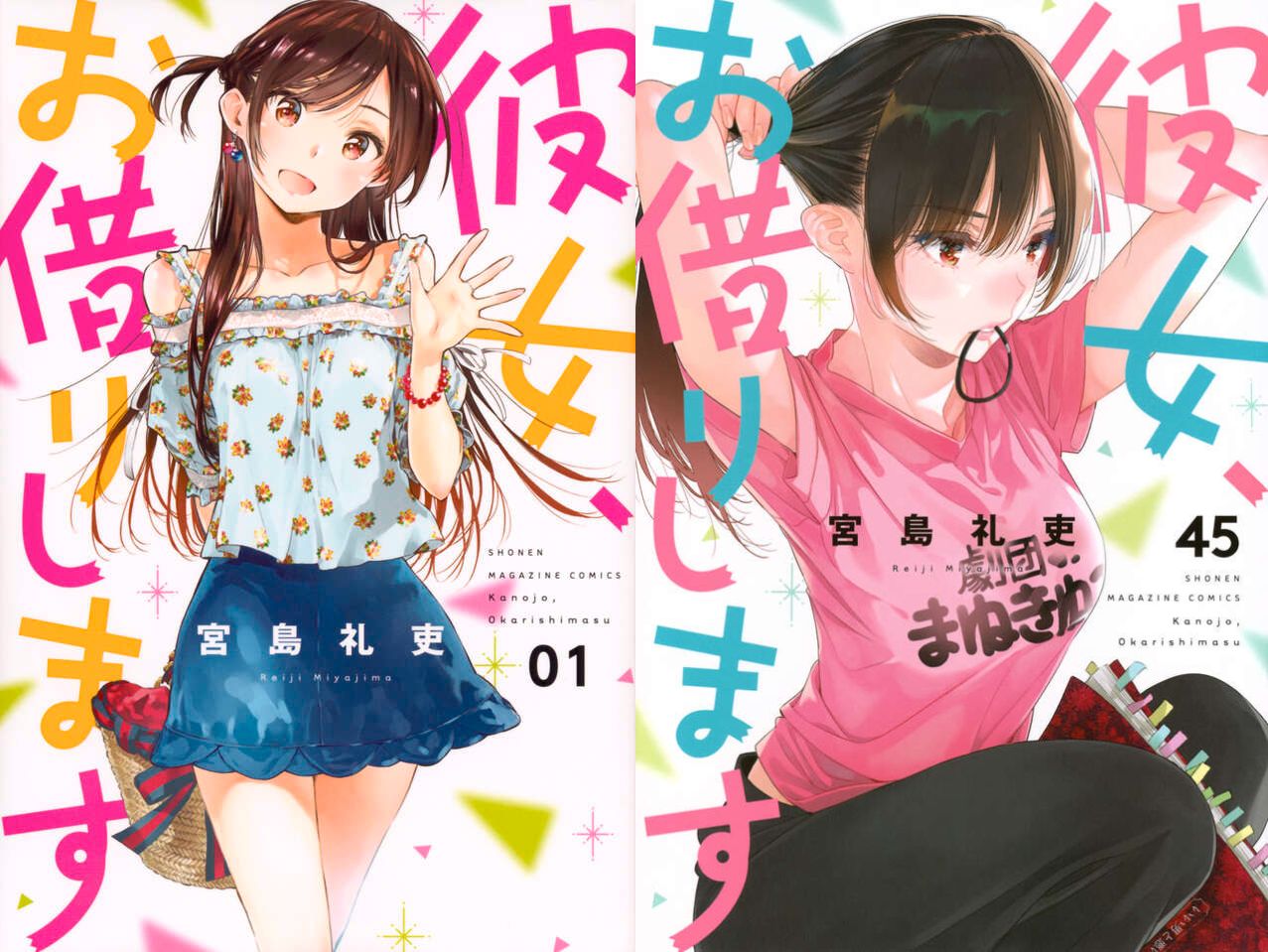 宮島礼吏「彼女、お借りします」最新刊 第46巻 6月17日発売!