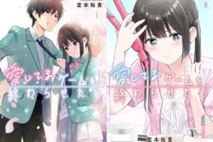「愛してるゲームを終わらせたい 」最新刊 第9巻 6月11日発売!