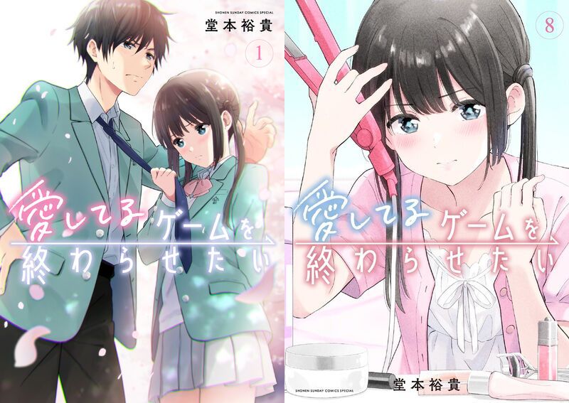 「愛してるゲームを終わらせたい 」最新刊 第9巻 6月11日発売!