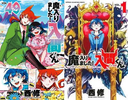 西修「魔入りました!入間くん」 最新刊 第49巻 6月8日発売!