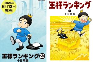 十日草輔「王様ランキング」最新刊 第22巻 2026年6月12日発売!