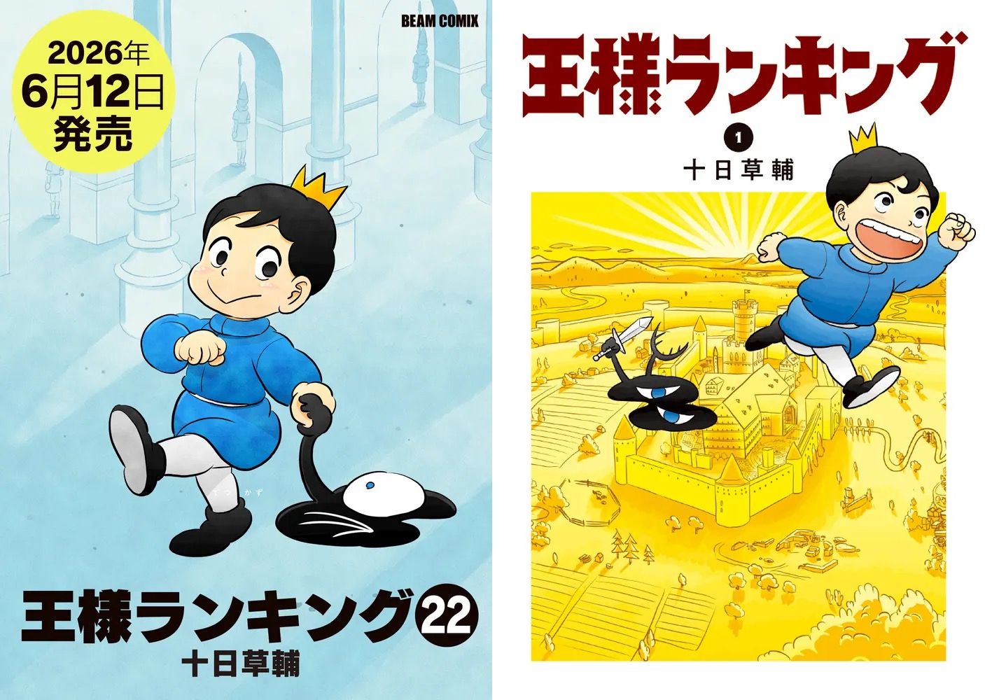 十日草輔「王様ランキング」最新刊 第22巻 2026年6月12日発売!