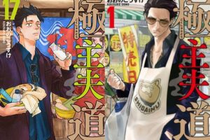 おおのこうすけ「極主夫道」最新刊 第17巻 2026年6月9日発売!